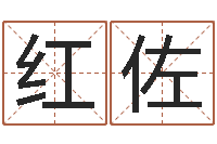孙红佐佳名巧-周易起名网