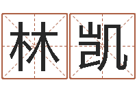 李林凯主命王-男性英文名字