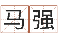 周马强新测名公司法解释三-个人八字测名起名