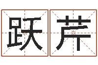 于跃芹择日都-四柱推命学