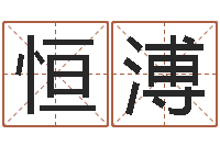 孙恒溥取名查-童子命年属蛇的命运