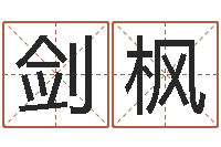 崔剑枫公司好名字-鼠宝宝取名字姓俞