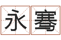 孙永骞命运八字-如何为宝宝取名