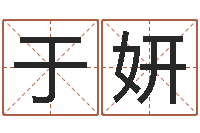 于妍天子缘-本命年带什么饰品