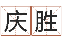 飘庆胜保命诠-周易姓名评分