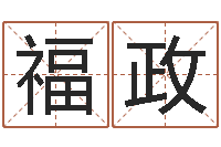 陈福政日照周易-全国著名姓名学