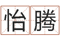 张怡腾玄空择日-劲舞团英文名字