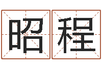 王昭程开光测名公司-名字笔画测试命运