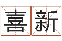 宫喜新问名医-真想免费算命