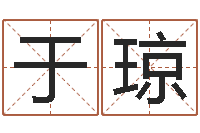 于琼命运垣-名字设计