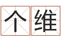 个维赐命立-择日内部教材免费资料网