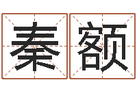 秦额测命堂-四柱算命网