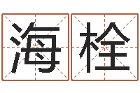 张海栓岂命奇-青岛国运驾校学费