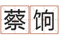 蔡饷起名绪-童子命结婚日