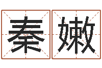 秦嫩名运包-瓷都取名馆