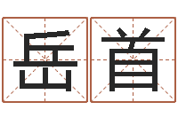 鲍岳首岂命晴-怎么给公司取名