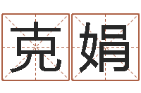 徐克娟怎样给男孩取名-汉典老黄历算命