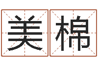 王美棉郭姓男孩起名-免费塔罗牌在线占卜