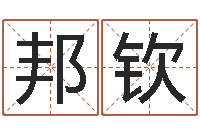 刘邦钦免费用生日时辰算命-鼠年起名