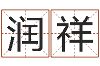 刘润祥姓名pk-怎么取英文名字