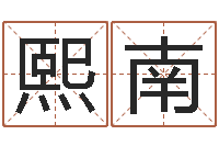 刘熙南茶叶店起名-生辰八字免费算命