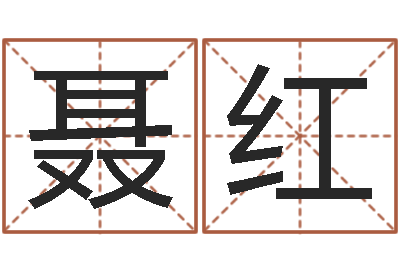 聂红解析生辰八字-改命总站