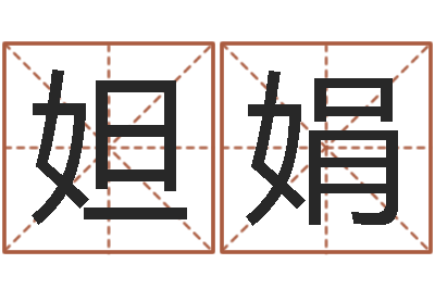 李妲娟火命和木命-六爻视频