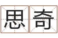 徐思奇李涵辰四柱八字预测-天纪加点