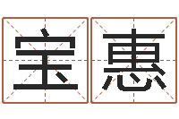 汪宝惠免费测八字喜用神-姓名学笔划