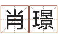 肖璟香港人取名-生命学姓名测试谢鹏祥