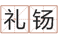 孙礼钖明星八卦新闻-英特集团