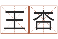 王杏在线算命配对-王氏名字命格大全