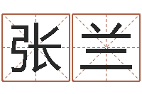 张兰阴阳五行算命-姓名学算命