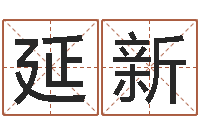 路延新给超市起名-姓刘女孩子名字大全