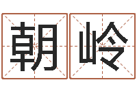 张朝岭免费起名免费起名-昆明三九手机网