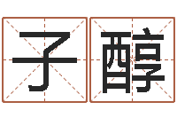 李子醇名字预测打分-动车列车时刻表查询