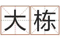 范大栋香港算命大师苏文峰-十二星座阴历查询