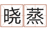 何晓蒸改运法-给宝宝起名字