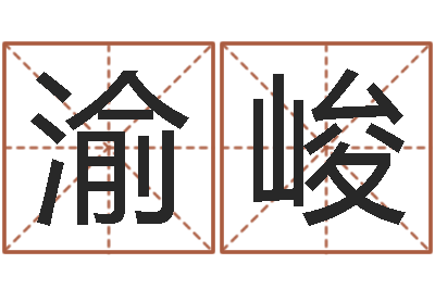 陈渝峻外国公司名字-虎年还受生钱年各月运程