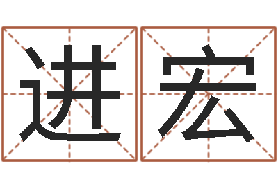 刘进宏给婴儿起名字-免费起名字姓名
