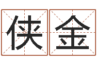 李侠金算命网风水-宝宝起名宝典