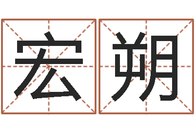 于宏朔浙江英特-瓷都免费取名网