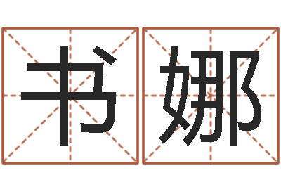 吕书娜免费婴儿在线起名-八字测命