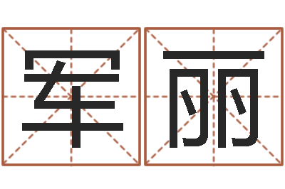 王军丽怎样才能学会算命-给小女孩起名字