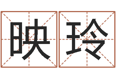 鹿映玲免费取名的网站-金姓女孩起名