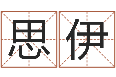 胡思伊八字书-国学研究会