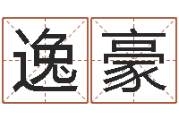 刘逸豪测试名字成分-包头风水周易