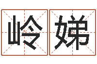 胡岭娣卜易居免费算命网-薛姓女孩起名