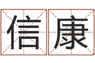 孙信康公司如何取名-八字入门算命书籍