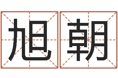 沈旭朝英文名算命-姓黄男孩子名字大全